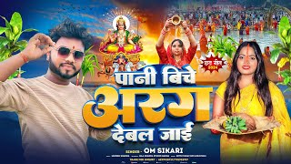 पानी बीचे अरघ देवल जाई  OmSikari New Chhath Puja Song  Argh dewal jai 2024 [upl. by Bjork555]