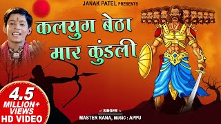 Kaliyug Betha Mar Kundli I कलयुग बैठा मार कुंडली I Shree Ram Bhajan I Master Rana I Soormandir Hindi [upl. by Drabeck]