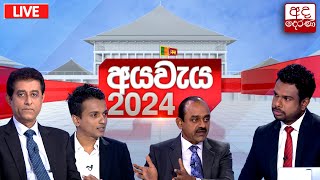 2024 අයවැය විශේෂ විකාශය  Special broadcast on Budget 2024 [upl. by Nibbor]