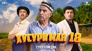 “Хусури Ман 18”  качество оригинал 4К Официально [upl. by Ecnerat859]