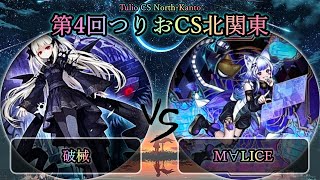 【第4回つりおCS北関東】予選3回戦 破械 vs M∀LICEマリス 遊戯王CS大会対戦動画 [upl. by Jadda663]