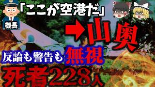 【ゆっくり解説】最期まで空港の位置を勘違いして積極的に墜落⁉228人死亡…「大韓航空801便墜落事故」 [upl. by Rosecan]