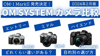 【徹底比較】OM1 MarkII vs OM5 vs EM10 MarkIV 性能差はどれくらい？どんな違いがある？目的別選び方解説【OM SYSTEM】 [upl. by Joappa]