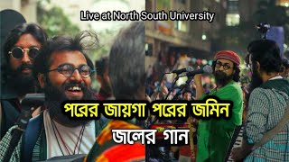 পরের জায়গা পরের জমিন  জলের গান। joler gaan  porer jayga porer jomin at North South UniversityNSU [upl. by Kcirtemed]