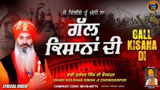 New Dhadi Song 2024  Gall Kisana Di  Dhadi Sulakhan Singh Ji Chowderpur  dhadisong [upl. by Leahcimrej]