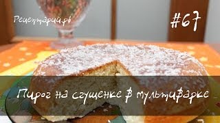 Пирог со сгущенкой в мультиварке [upl. by Unders]