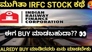 IRFC Stock Analysis In Kannada  Irfc ಈಗ ತಗೋಬೋದ Invest in kannada  Bengaluru Trader  ಕನ್ನಡ [upl. by Heloise26]