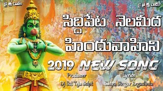 Siddipeta Nela meeda Hinduvahini New Song 2019  Dj Sai Teja Sdpt [upl. by Baras]