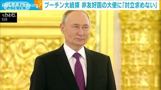 プーチン大統領 日本、カナダなど非友好国の大使らに「ロシアは対立を求めていない」2024年11月6日 [upl. by Leugar]