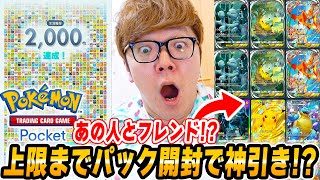 【ポケポケ】上限120パック開封で神引きか！あの人と初のフレンドに 所持カード2000枚へ！ヒカキンのポケポケDay3【スマホ版ポケカ】 [upl. by Deryl]