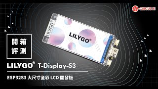 【iCShop開箱趣】ep1 LILYGO TDisplayS3 ESP32 開發板評測  Arduino CoreMark 跑分心得推薦 [upl. by Garnett]