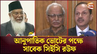 ইসি গঠনে ১০ নাম চূড়ান্ত রাষ্ট্রপতির কাছে জমা আজ  EC  Election Commission  Channel 24 [upl. by Elletsirk121]