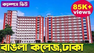 বাঙলা কলেজ ঢাকা। Govt Bangla College Campus view 2021। 7 College Under DU। ৭কলেজ। [upl. by Nylehtak723]