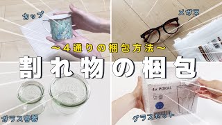 【メルカリ】4通り！割れ物の梱包方法〜メルカリ便発送〜カップ｜メガネ｜ガラス容器｜グラスセット【メルカリ梱包】 [upl. by Araihc283]