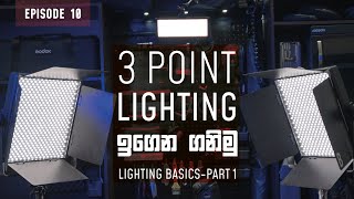 3 Point Lighting ඉගෙන ගමු  Episode 10  Lighting Basics Part 1 [upl. by Hillinck490]