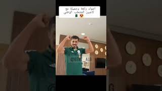 أجواء اللاعبين مع بعضهم البعض🇩🇿😍🥺football viralshort teamalgeria المنتخبالوطنيالجزائري [upl. by Ycul700]