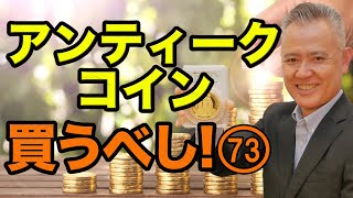 「ザッ 資産運用！」－アンティークコイン買うべし！ 73 [upl. by Bravin]