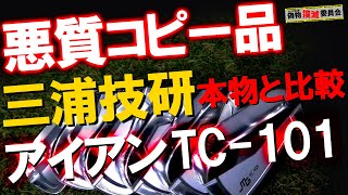 【偽物撲滅】三浦技研のアイアンTC101の悪質コピー品が届いたので本物と打ち比べました！結果が悪質です！ 偽物撲滅委員会！ゴルフ 三浦技研 [upl. by Euqinehs]