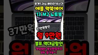 애플 맥북 13인치 노트북 추천 블프 역대급 37만원 긴급할인 떴습니다 맥북에어 13 M2 놓치면 정말 후회합니다 [upl. by Rochemont]