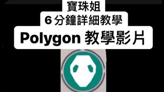 【寶珠姐】polygon暴力功 功能介紹教學 6分鐘詳細介紹 僅限安卓 寶可夢外掛 [upl. by Attenhoj]