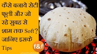 ऐसे बनाये रोटी जो बने फूली और रहे पूरा दिन soft  Roti Chapati Phulka that will be soft whole day [upl. by Clabo234]