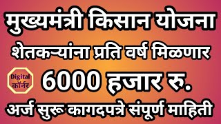 शेतकऱ्यांना मिळणार 6000 हजार रु  मुख्यमंत्री किसान योजना  Mukhyamantri Kisan Yojana [upl. by Laemaj4]