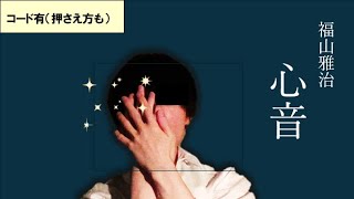 【covered by Haggy】福山雅治  心音【ギター 弾き語り】※コード有押さえ方も [upl. by Connelly]