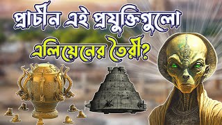 অবাক করা প্রাচীন যুগের রহস্যময় সব প্রযুক্তি  Oldest Mysterious Technologies  History  eDarpon [upl. by Oloap]