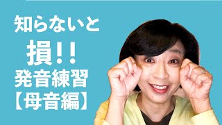 知らないと損？伝えるための【発音】母音編【黒田育美の好感度アップ話し方レッスン★第5回】 [upl. by Eddi]