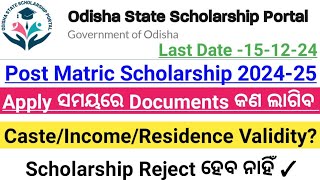 Post Matric Scholarship Fresh And Renewal 202425  Documents କଣ କଣ ଲାଗିବ  CasteIncomeResidence [upl. by Giselbert]