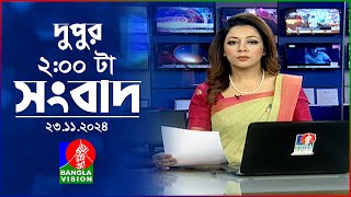 দুপুর ০২ টার বাংলাভিশন সংবাদ  ২৩ নভেম্বর ২০২৪  BanglaVision 2 PM News Bulletin  23 Nov 2024 [upl. by Nitfa524]