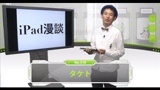 新時代のお笑い到来！ＩＴ的すぎるiPad漫談「タケト」【芸人動画図鑑】 [upl. by Andree]