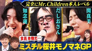 【ミスチル桜井モノマネ】MrChildrenモノマネ軍団が名曲を歌いまくる！ほぼほぼスタジオライブにアルピー＆SWEET STEADY 白石まゆみが大興奮！ まいにち賞レース [upl. by Luise]