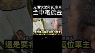 超瞎趴電鍍金，光陽30週年紀念車，黃金豪漢125 shorts 光陽 老車 [upl. by Sells556]