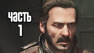 Прохождение The Order 1886 Орден 1886 — Часть 1 Ты рыцарь навсегда [upl. by Lemmy]