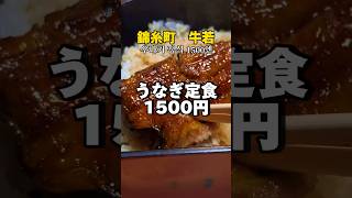 うなぎランチ定食1500円 グルメ 錦糸町 ランチ [upl. by Nahte]