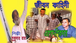 এরশাদ শিকদার এর জীবন কাহিনী। Ershad Sikdar er Life Kahini 2021 [upl. by Ednalrym132]