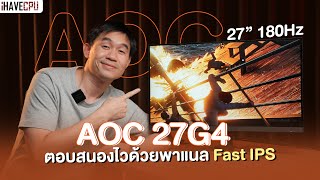 รีวิว AOC 27G4 จอเล่นเกม 27 นิ้ว 180Hz ตอบสนองไวด้วยพาแนล Fast IPS  iHAVECPU [upl. by Cy]