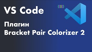 VS Code  полезные плагины Плагин Bracket Pair Colorizer 2 [upl. by Einhpad755]