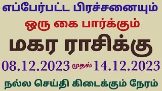 மகர ராசி இந்த வார ராசி பலன் vara rasi palan 2023 tamil magaram this week magara rasi horoscope tamil [upl. by Dnalwor666]