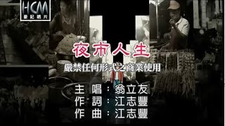 翁立友夜市人生官方KTV版 [upl. by Milton675]