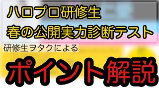 【ハロプロ研修生】春の公開実力診断テストみどころ解説【BP予想】 [upl. by Oflunra]