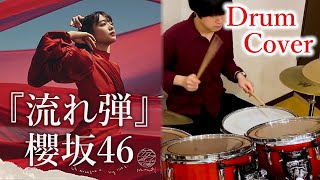 櫻坂46『流れ弾』叩いてみた【Drum cover】sakurazaka46  Nagaredama [upl. by Attalie]