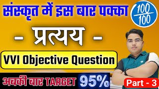 अब संस्कृत प्रत्यय को चुटकियों में पहचान लोगे  Sanskrit class 10 guess question  Pratyay  Vyakran [upl. by Buatti]