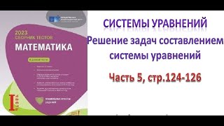 Система уравнений Решение задач составлением системы уравнений Сборник тестов DİM 2023 [upl. by Noiroc]