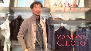 やっぱり最強ニットブルゾン ZANONE CHIOTO ザノーネ キョウト [upl. by Gaal957]