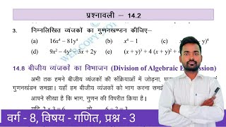 Class  8 Maths Chapter  14  Exercise  142  गुणनखंड  Factorization   Ques 3  BiharBoard [upl. by Nynnahs560]