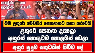 මම උතුරේ මෙච්චර සෙනඟකට කතා කරාමයි උතුරේ සෙනඟ දැකලා අනුරත් හොලමන් වෙලා අනුර පුදුම සතුටකින් කිව්ව දේ [upl. by Laurianne]