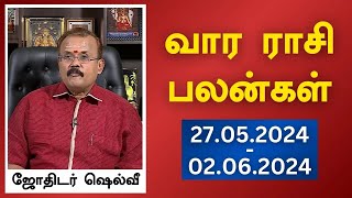 வார ராசி பலன்கள் 27052024 முதல் 02062024  ஜோதிடர் ஷெல்வீ  Astrologer Shelvi Vaara Rasi Palan [upl. by Ayit]