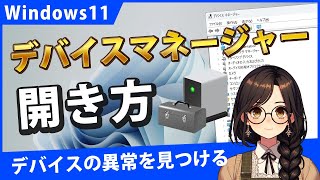 Windows11でデバイスマネージャーを開く3つの方法とショートカットの作成 [upl. by Sirtimid]